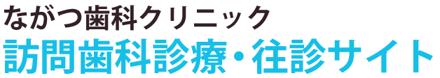 福岡市の訪問歯科診療・往診なら、ながつ歯科クリニック