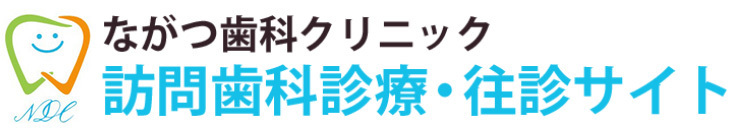 福岡市の訪問歯科診療・往診なら、ながつ歯科クリニック